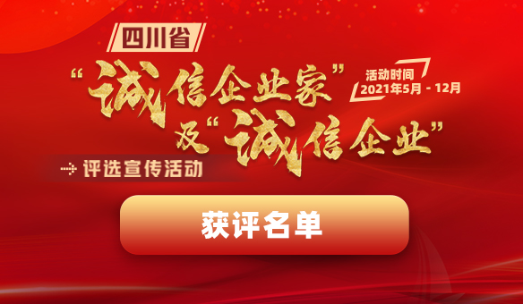 成都见田科技荣获四川省“诚信企业”称号、 见田科技总经理王煜翔荣获四川省“诚信企业家”称号