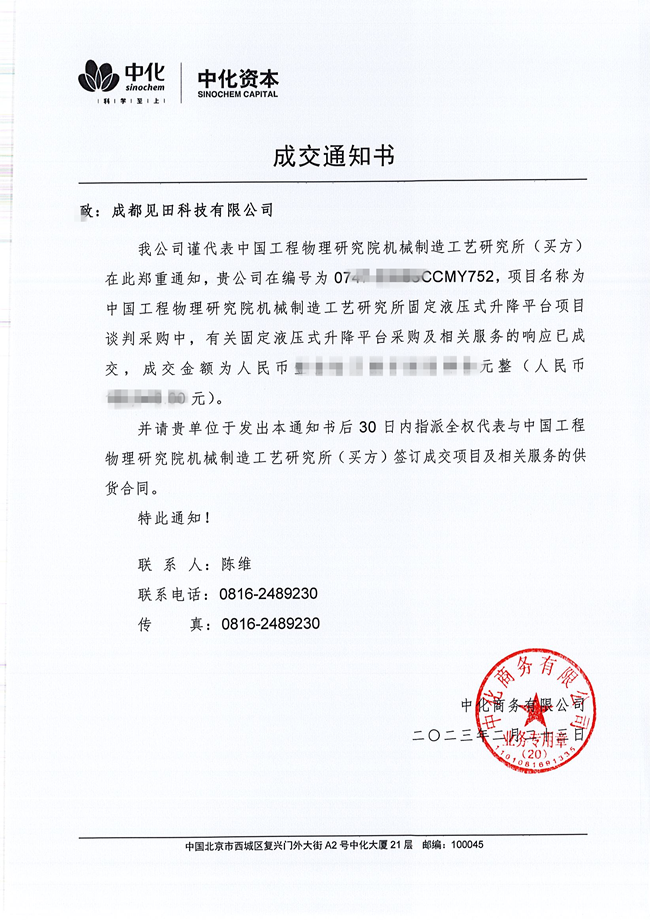 见田科技中标“中物院固定液压式升降平台项目”