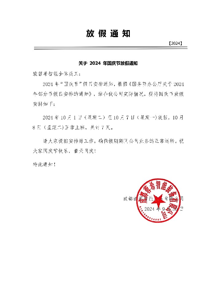 2024年ca88官网智能“国庆节”假日安排通知