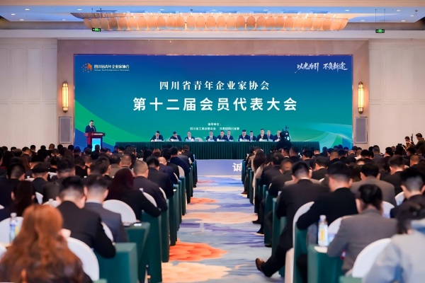 王煜翔总经理出席四川省青年企业家协会第十二届会员代表大会