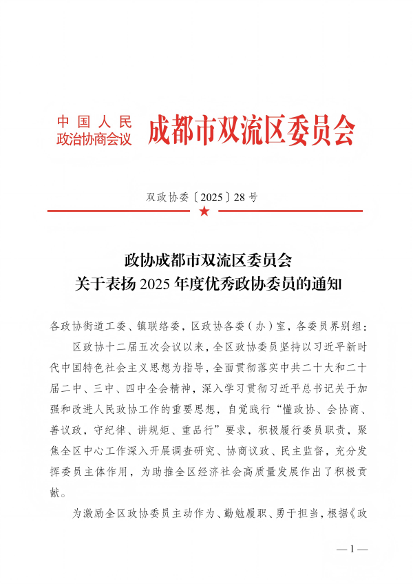 喜报！我司副总李林同志荣获双流区“2025年度优秀政协委员”称号